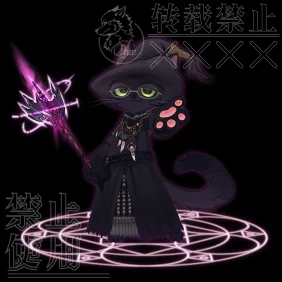 委托-黑魔猫猫