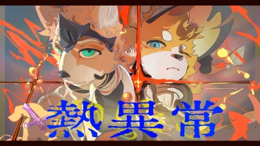 熱異常::03