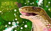 眼镜王蛇